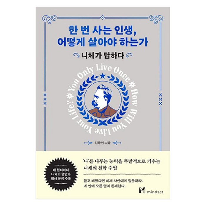 한 번 사는 인생 어떻게 살아야 하는가, mindset, 김종원 대표 이미지 - 인생 책 추천