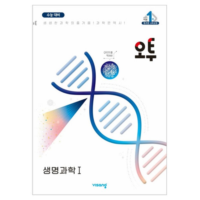 2024 오투 과학탐구 생명과학 1, 과학, 고등학생 대표 이미지 - 과탐 책 추천