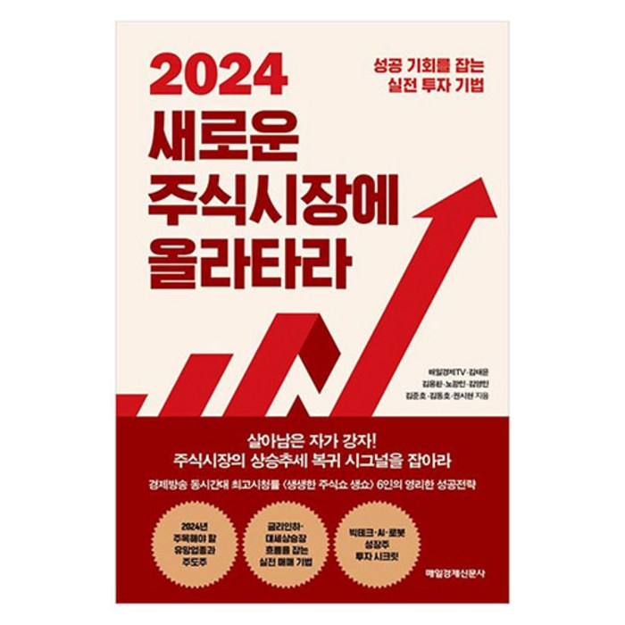 2024 새로운 주식시장에 올라타라, 매일경제신문사, 매일경제TV, 김태윤, 김용환, 노광민, 김영민, 김준호, 권시현, 김동호 대표 이미지 - 경제 전망 추천