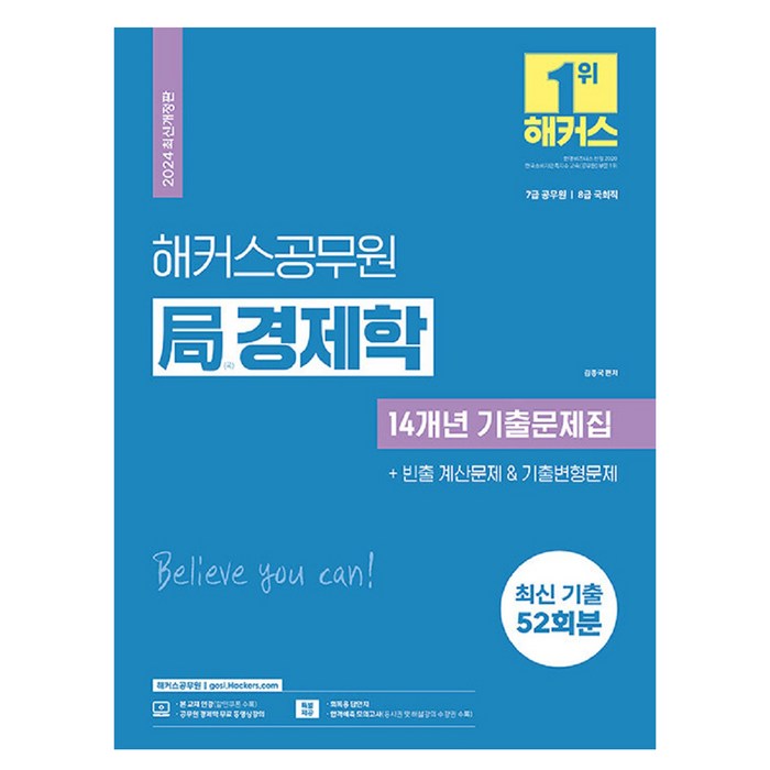 2024 해커스공무원 국 경제학 14개년 기출문제집:7급 공무원 8급 국회직 시험 대비 | 최신 기출문제 52회분 수록 | 빈출 계산문제 & 기출변형문제 수록 | 경제학 무... 대표 이미지 - 경제학 책 추천