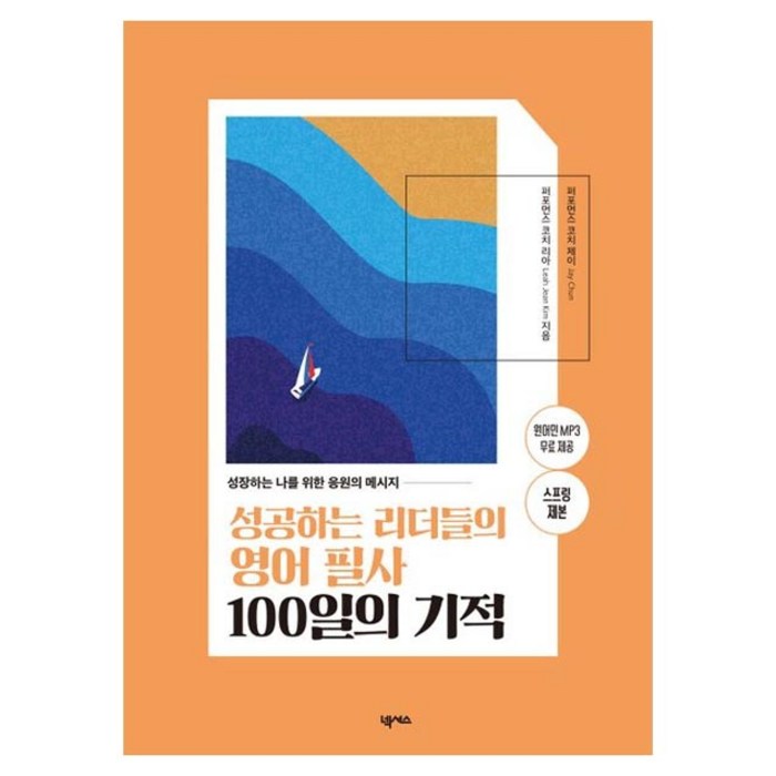 성공하는 리더들의 영어 필사 100일의 기적 스프링제본, 넥서스 대표 이미지 - 영어 공부 추천