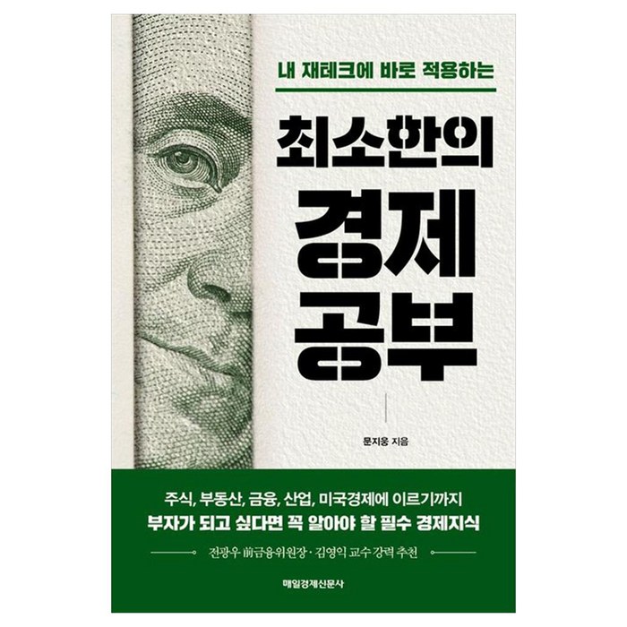 최소한의 경제공부:내 재테크에 바로 적용하는, 매일경제신문사, 문지웅 대표 이미지 - 경제학 책 추천