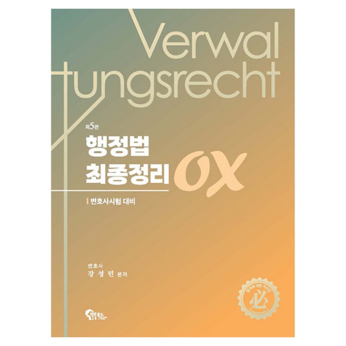 행정법 최종정리 OX:변호사시험 대비, 필통북스 대표 이미지 - 변호사 추천