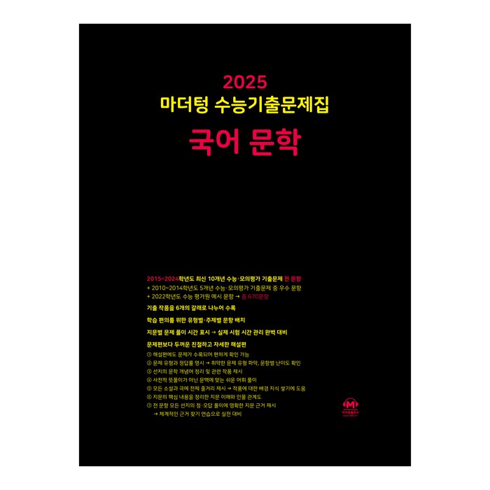 마더텅 수능기출문제집-까만책 (2024년), 국어 문학, 고등 대표 이미지 - 문학책 추천