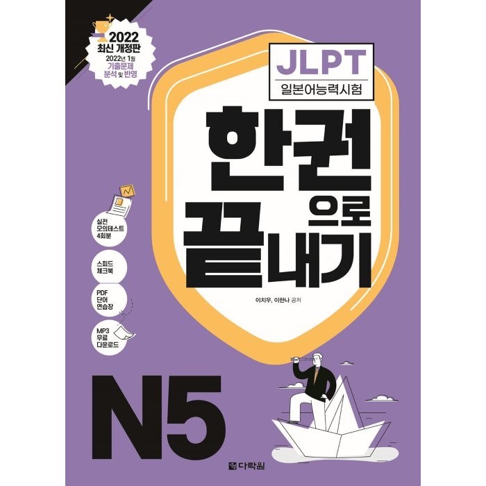 JLPT(일본어능력시험) 한권으로 끝내기 N5, 다락원, 상세 설명 참조 대표 이미지 - 일본어 공부 추천