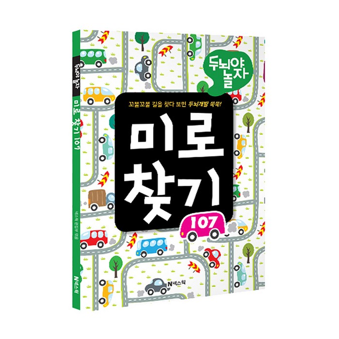 두뇌야 놀자 미로 찾기 107:꼬불꼬불 길을 찾다 보면 두뇌개발 쑥쑥!, 넥스웍 대표 이미지 - 아이 두뇌 발달 추천