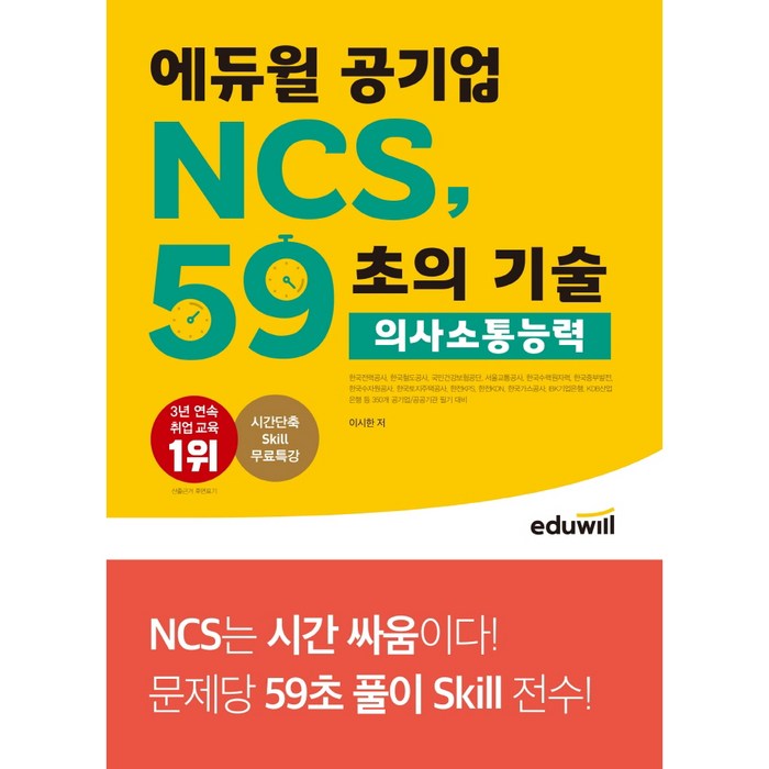 에듀윌 공기업 NCS 59초의 기술: 의사소통능력:350개 공기업/공공기관 필기 대비 대표 이미지 - 공기업 NCS 추천