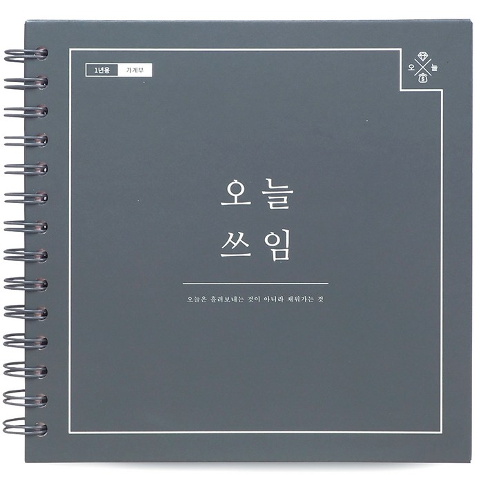 리훈 오늘쓰임 1년용 가계부 스프링, 페퍼, 1개 대표 이미지 - 후추 추천