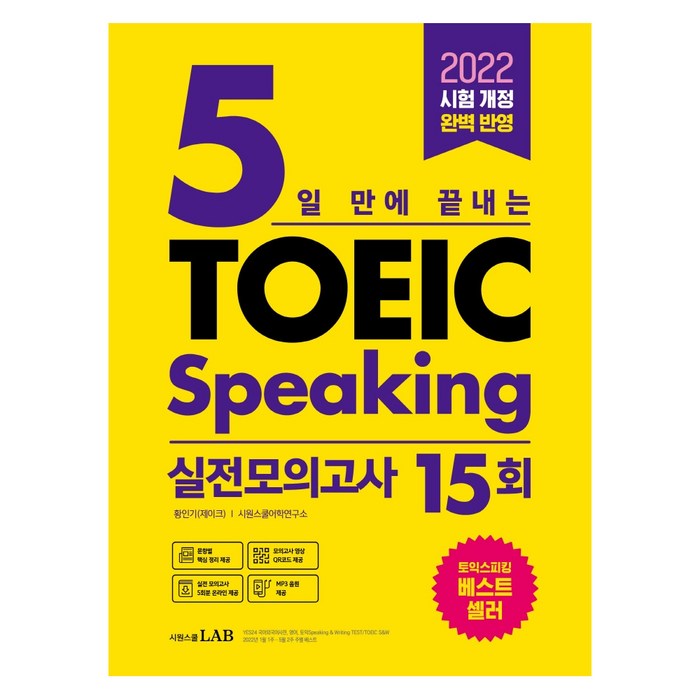 5일 만에 끝내는 토익스피킹 실전모의고사 15회, 시원스쿨닷컴 대표 이미지 - 토익 기출 추천