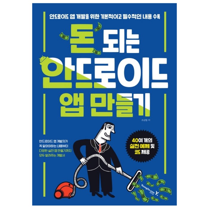 돈 되는 안드로이드 앱 만들기:안드로이드 앱 개발을 위한 기본적이고 필수적인 내용 수록, 영진닷컴 대표 이미지 - 앱 개발 책 추천
