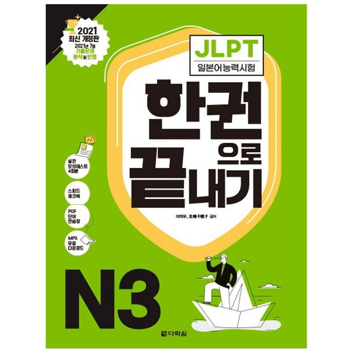 [다락원]JLPT 일본어능력시험 한권으로 끝내기 N3 : 2021 최신 개정판, 다락원 대표 이미지 - 일본어 공부 추천