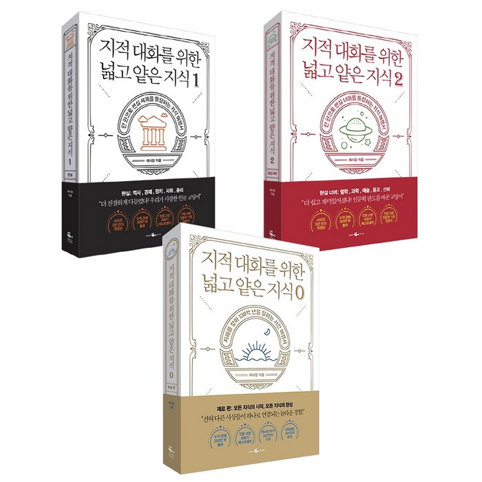 지적 대화를 위한 넓고 얕은 지식 전3권 세트, 웨일북(whalebooks), 채사장 대표 이미지 - 인문학 책 추천