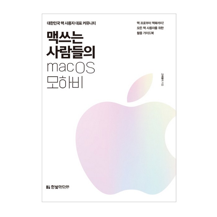 맥 쓰는 사람들의 macOS 모하비:대한민국 맥 사용자 대표 커뮤니티, 한빛미디어 대표 이미지 - 맥 OS 책 추천