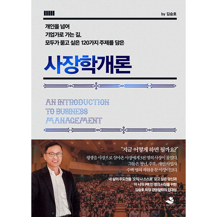 [스노우폭스북스]사장학개론, 스노우폭스북스, 김승호 대표 이미지 - 경제 경영 책 추천