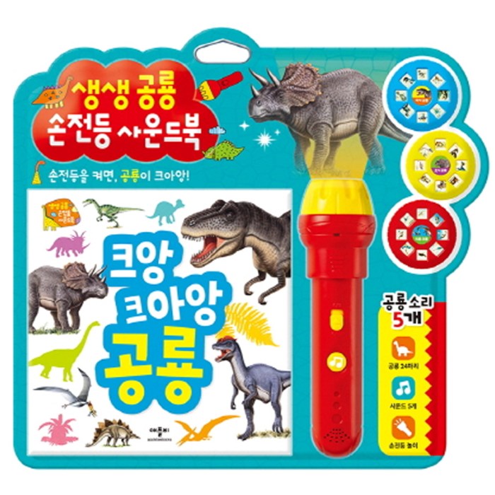 생생공룡 손전등 사운드북, 애플비북스 대표 이미지 - 사운드북 추천