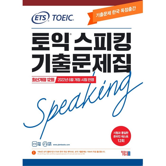 ETS 토익스피킹 기출문제집 최신 12회: TOEIC Speaking(2022):2022년 6월 개정 시험 반영, YBM 대표 이미지 - 토익 기출 추천