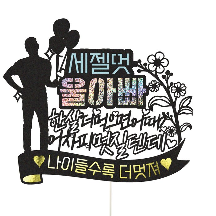 비비드레인 아빠 생신 케이크 토퍼, 32-2 세젤멋, 1개 대표 이미지 - 아빠 추천