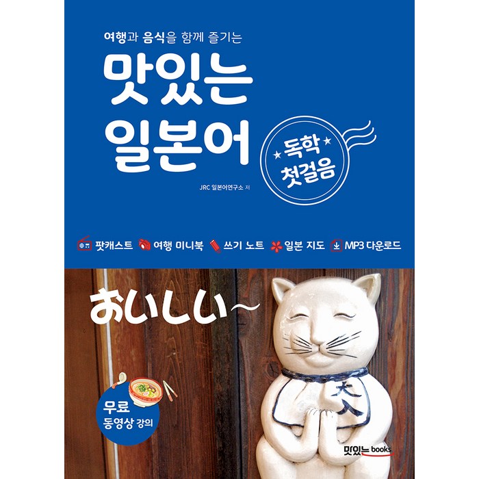맛있는 일본어 독학 첫걸음:여행과 음식을 함께 즐기는 [MP3 CD 1장 포함], 맛있는북스 대표 이미지 - 일본어 독학 추천