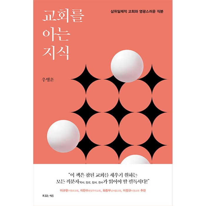 교회를 아는 지식:삼위일체적 교회와 영광스러운 직분, 복있는사람 대표 이미지 - 교회 추천