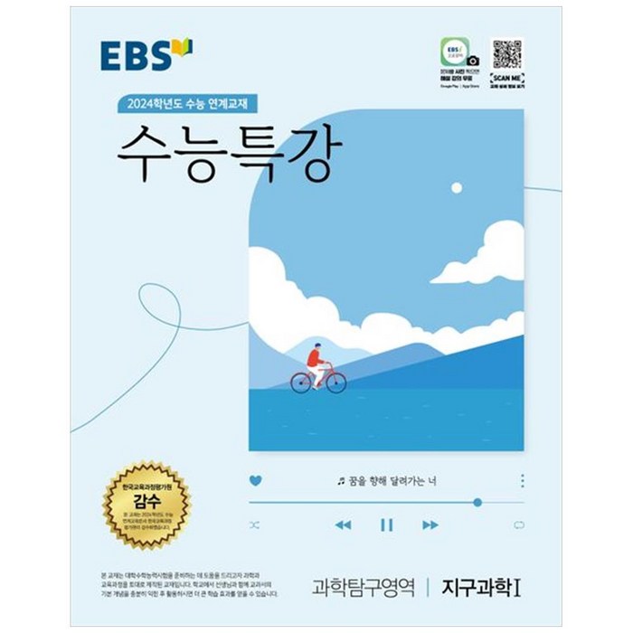 2024학년도 수능대비 EBS 수능특강 과학탐구영역 지구과학 1, 과학탐구영역 지구과학1, EBS한국교육방송공사 대표 이미지 - 화학2 문제집 추천
