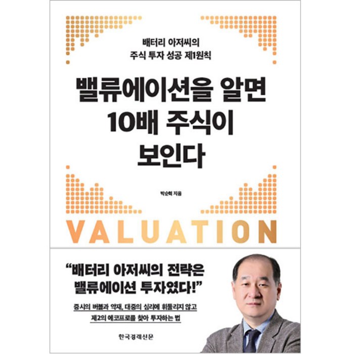 밸류에이션을 알면 10배 주식이 보인다:배터리 아저씨의 주식 투자 성공 제1원칙, 한국경제신문, 박순혁 대표 이미지 - 경제 경영 책 추천