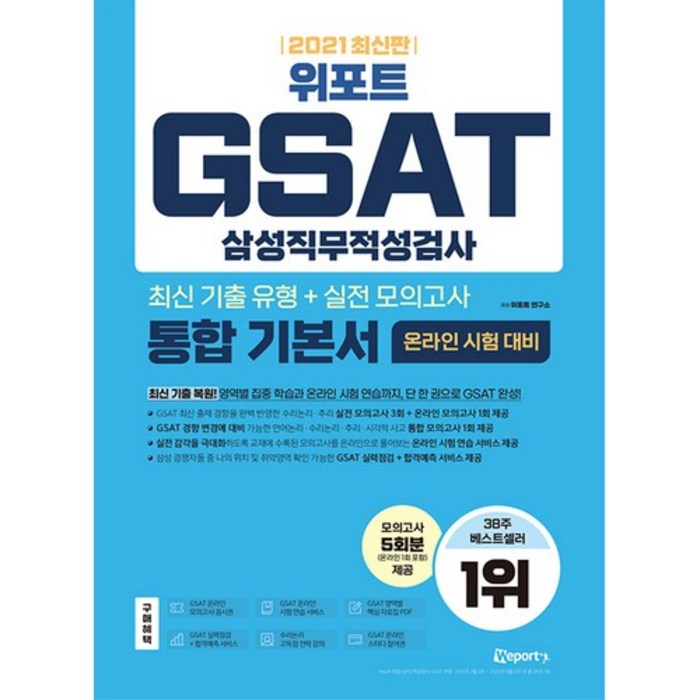 2021 최신판 위포트 GSAT 삼성직무적성검사 통합 기본서 대표 이미지 - GSAT 책 추천