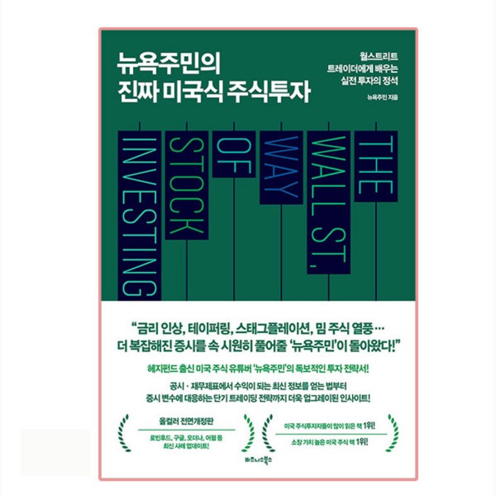 뉴욕주민의 진짜 미국식 주식투자:월스트리트 트레이더에게 배우는 실전 투자의 정석, 비즈니스북스, 뉴욕주민 대표 이미지 - 실전 투자 기법 추천