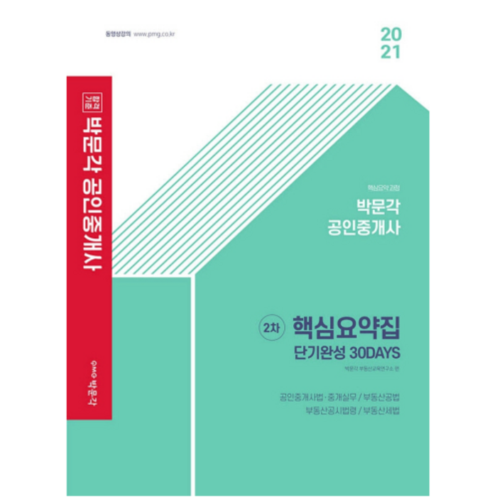 2021 공인중개사 2차 핵심요약집 단기완성 30DAYS, 박문각 대표 이미지 - 공인중개사 책 추천