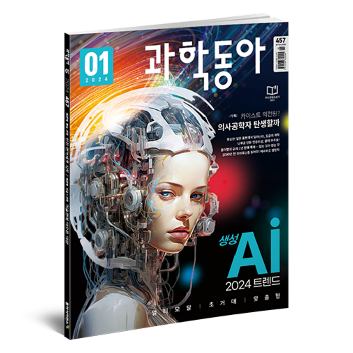 2024 01 과학동아 : 생성형 AI 의사 공학자, 과학 대표 이미지 - AI 책 추천