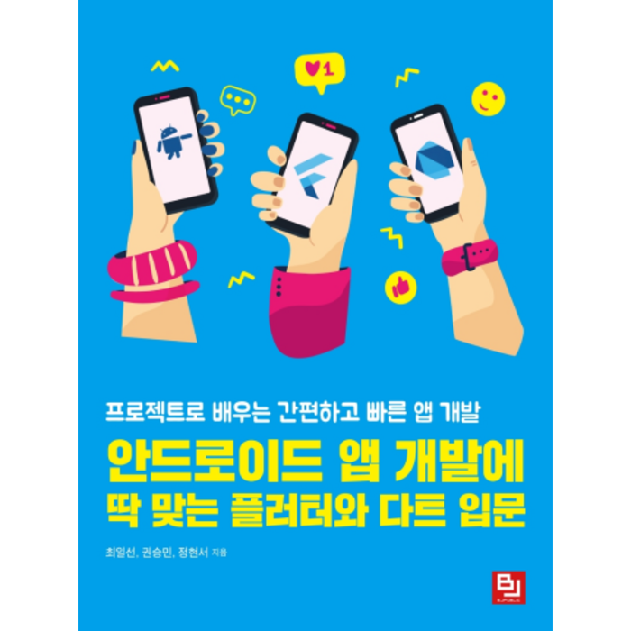 안드로이드 앱 개발에 딱 맞는 플러터와 다트 입문:프로젝트로 배우는 간편하고 빠른 앱 개발, 비제이퍼블릭 대표 이미지 - 앱 개발 책 추천
