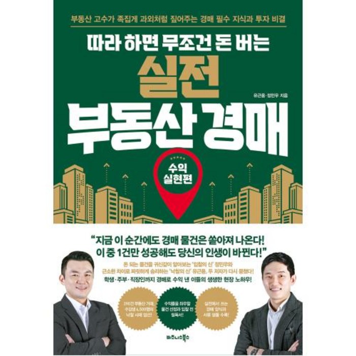 따라 하면 무조건 돈 버는 실전 부동산 경매: 수익실현편:부동산 고수가 족집게 과외처럼 짚어주는 경매 필수 지식과 투자 비결, 유근용, 정민우, 비즈니스북스 대표 이미지 - 부동산 유튜브 추천