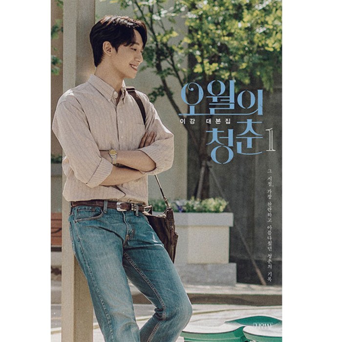 오월의 청춘 1:이강 대본집, 김영사, 이강 대표 이미지 - 드라마 대본 추천