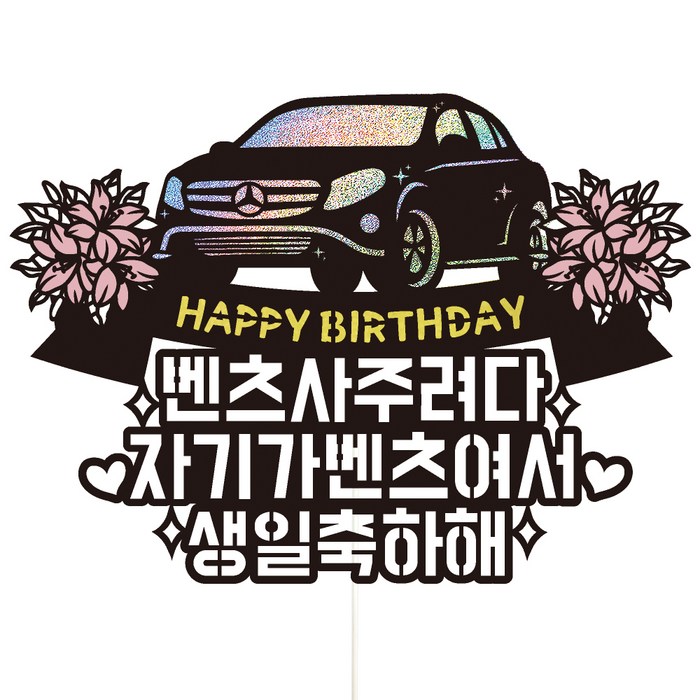 비비드레인 아빠 남편 남자친구 생일 생신 케이크토퍼 69, 자기, 1개 대표 이미지 - 아빠 추천