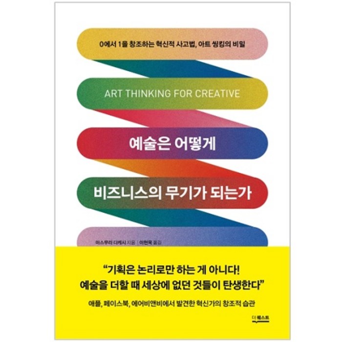 예술은 어떻게 비즈니스의 무기가 되는가 : 0에서 1을 창조하는 혁신적 사고법 아트 씽킹의 비밀, 더퀘스트, 마스무라 다케시 대표 이미지 - 트렌드 책 추천