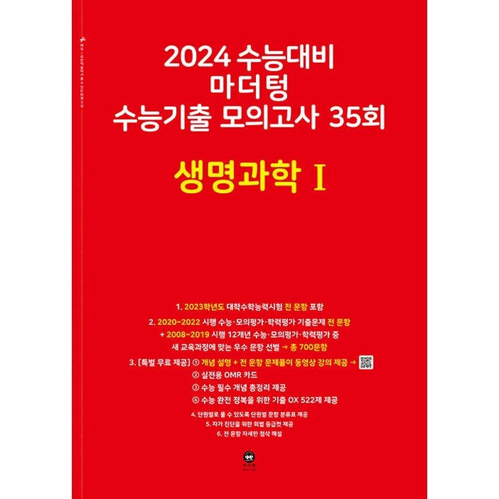마더텅 수능기출 모의고사 35회 생명과학1(2023)(2024 수능대비), 과학영역 대표 이미지 - 생1 문제집 추천