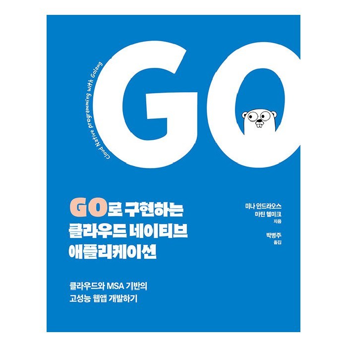 Go로 구현하는 클라우드 네이티브 애플리케이션:클라우드와 MSA 기반의 고성능 웹앱 개발하기, 에이콘출판 대표 이미지 - 앱 개발 책 추천