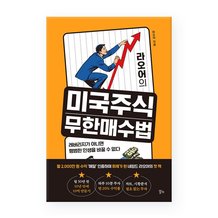 라오어의 미국주식 무한매수법:레버리지가 아니면 평범한 인생을 바꿀 수 없다, 알키, 라오어 대표 이미지 - 경제 책 추천