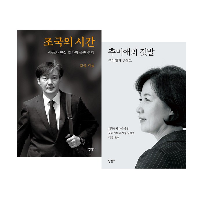 조국의 시간 + 추미애의 깃발 전2권, 한길사, 조국 외 대표 이미지 - 추미애 책 추천