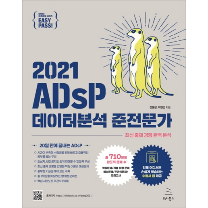 2021 이지패스ADsP 데이터분석 준전문가, 위키북스 대표 이미지 - 데이터분석 책 추천