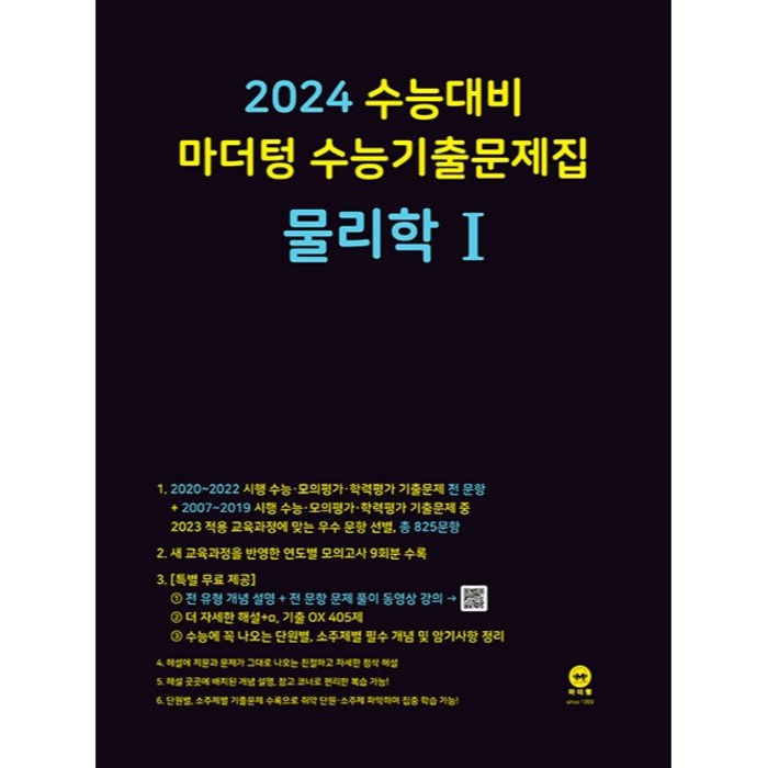 마더텅 수능기출문제집 물리학1(2023)(2024 수능대비), 과학영역 대표 이미지 - 화학1 문제집 추천