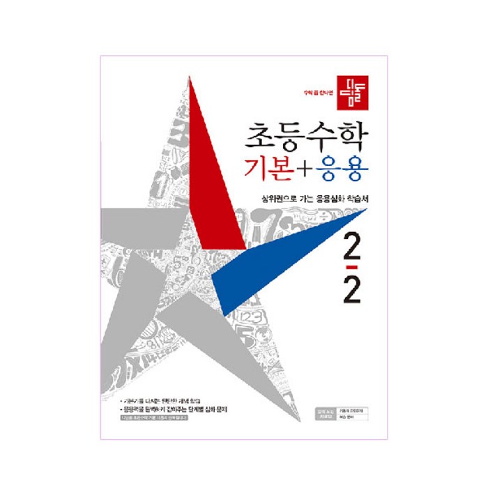 2021 초등수학 기본 응용 2-2, 디딤돌 대표 이미지 - 초등 수학책 추천