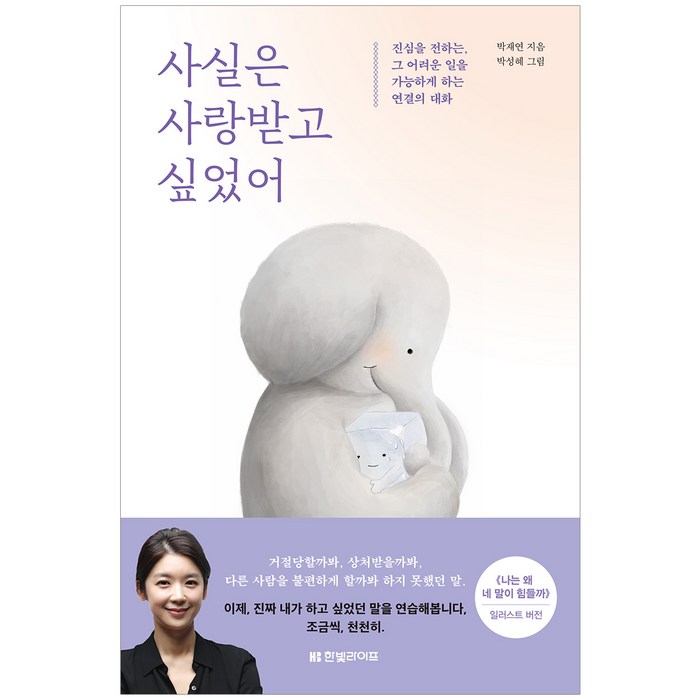 사실은 사랑받고 싶었어:진심을 전하는 그 어려운 일을 가능하게 하는 연결의 대화, 한빛라이프 대표 이미지 - 사랑 책 추천