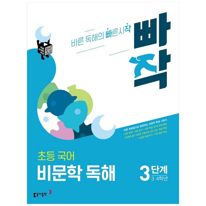 빠작 초등 3~4학년 국어 비문학 독해 3단계:바른 독해법으로 훈련하는 비문학 독해 기본서, 3단계 (3,4학년) 대표 이미지 - 문학책 추천