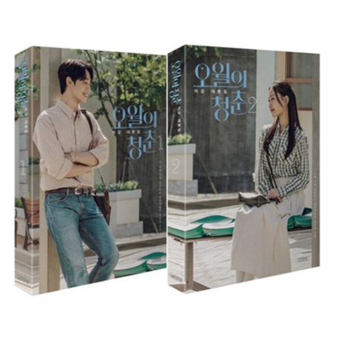 오월의 청춘 1-2권 세트 전2권, 김영사, 이강 대표 이미지 - 드라마 대본 추천