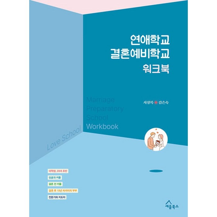 연애학교 결혼예비학교 워크북, 세움북스 대표 이미지 - 재회 하는 법 추천