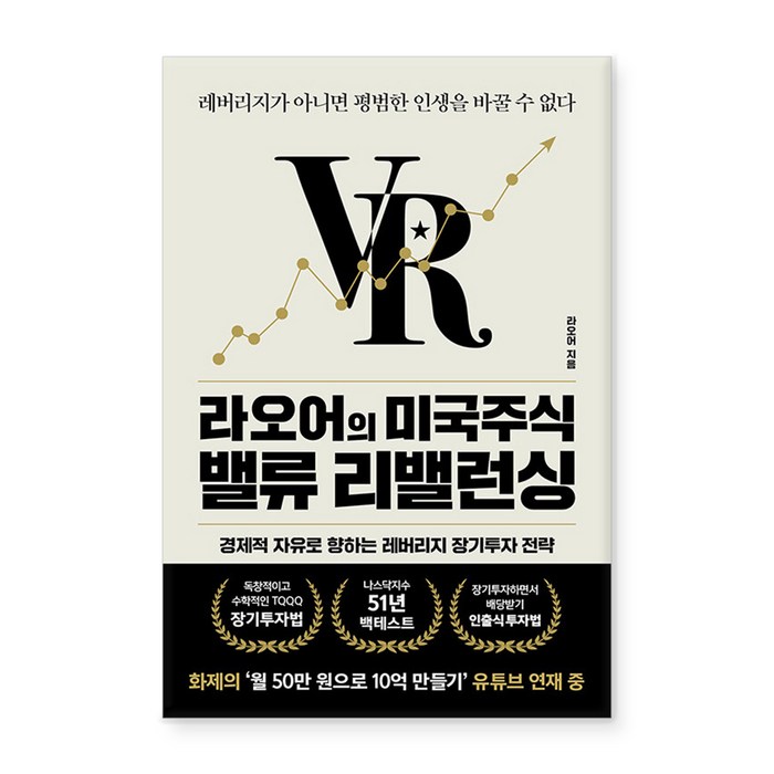 라오어의 미국주식 밸류 리밸런싱:레버리지가 아니면 평범한 인생을 바꿀 수 없다, 라오어, 알키 대표 이미지 - 주식 전문가 추천