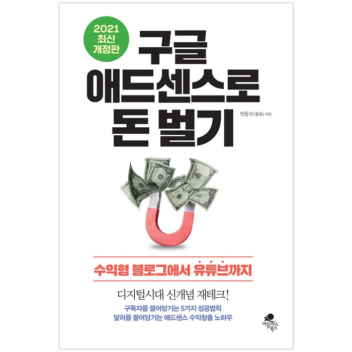 구글 애드센스로 돈 벌기(2021):수익형 블로그에서 유튜브까지, 아틀라스북스, 안동수 대표 이미지 - 누워서 돈 벌기 추천