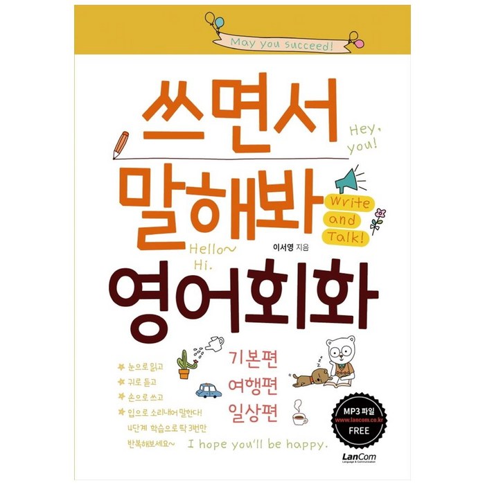 쓰면서 말해봐 영어회화 : 기본편 여행편 일상편 전3권세트, 랭컴 대표 이미지 - 여행 영어회화 책 추천