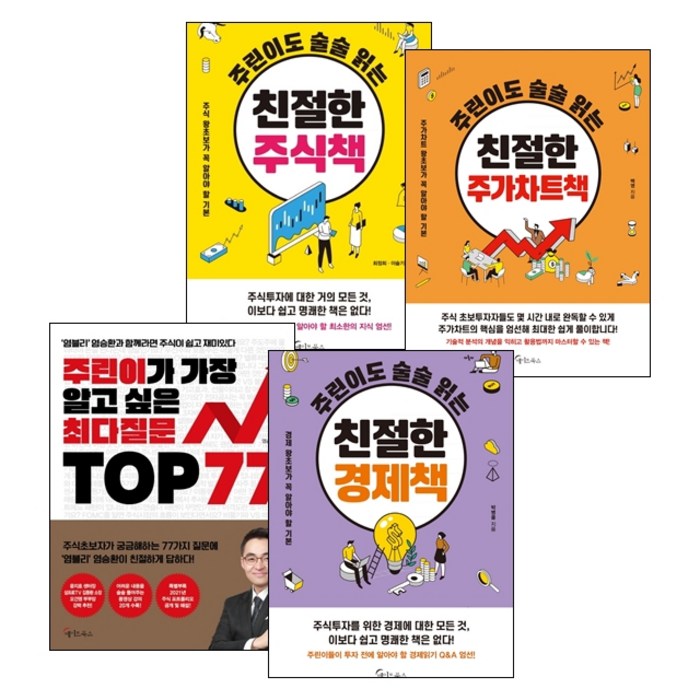 주린이가 가장 알고 싶은 최다 질문 TOP 77 + 주린이도 술술 읽는 시리즈 3종 세트, 메이트북스 대표 이미지 - 주린이 추천