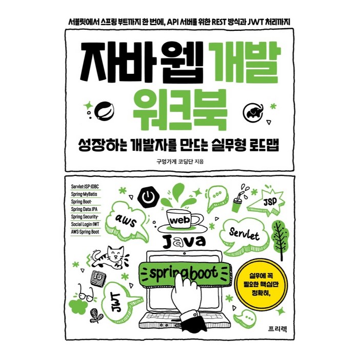 자바 웹 개발 워크북:성장하는 개발자를 만드는 실무형 로드맵, 프리렉 대표 이미지 - JAVA 책 추천